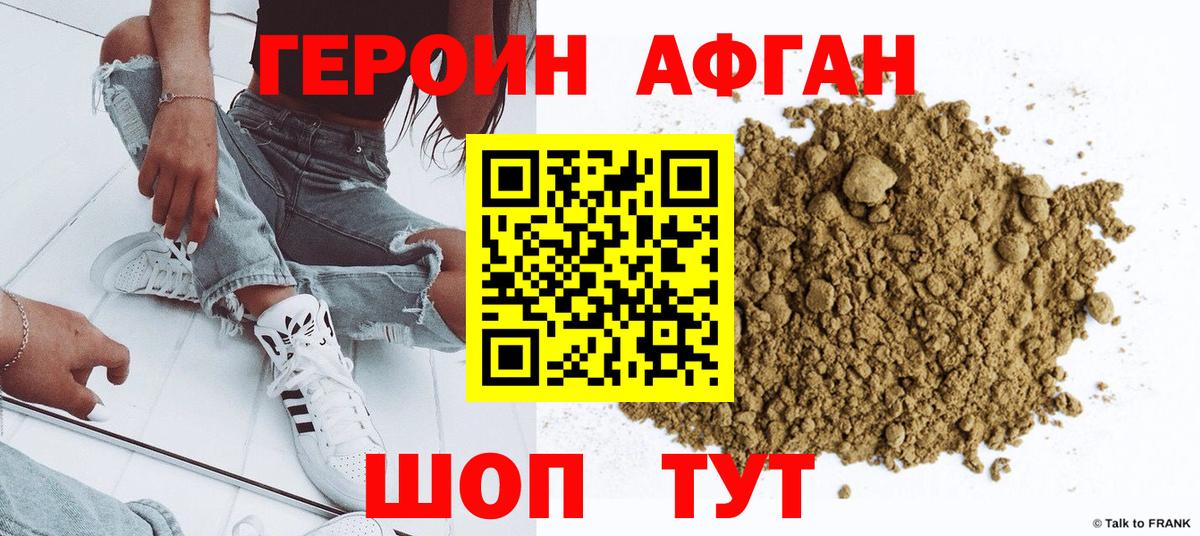 ГЕРОИН афганец Зима